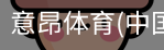 意昂体育